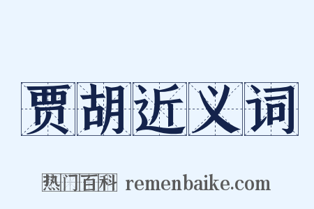贾胡近义词是什么意思的图片